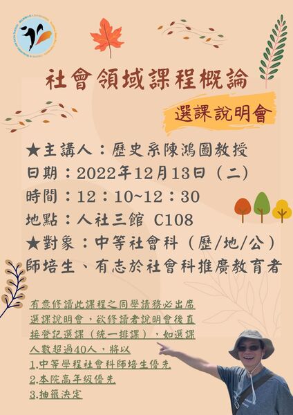 「社會領域課程概論」課程選課說明會圖片