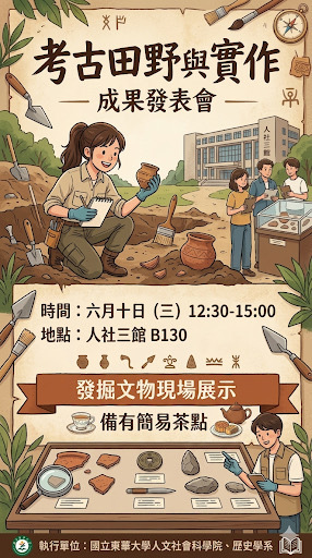 115.6.10（三）12:30_穿梭時空，觸摸歷史的痕跡！｜「考古田野與實作」成果發表會 邀您共襄盛舉圖片